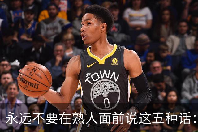 永远不要在熟人面前说这五种话：1.炫耀；2.好为人师；3.收入与隐私；4.伤人笑话；5.家庭矛盾！小心你的人际关系会很紧张